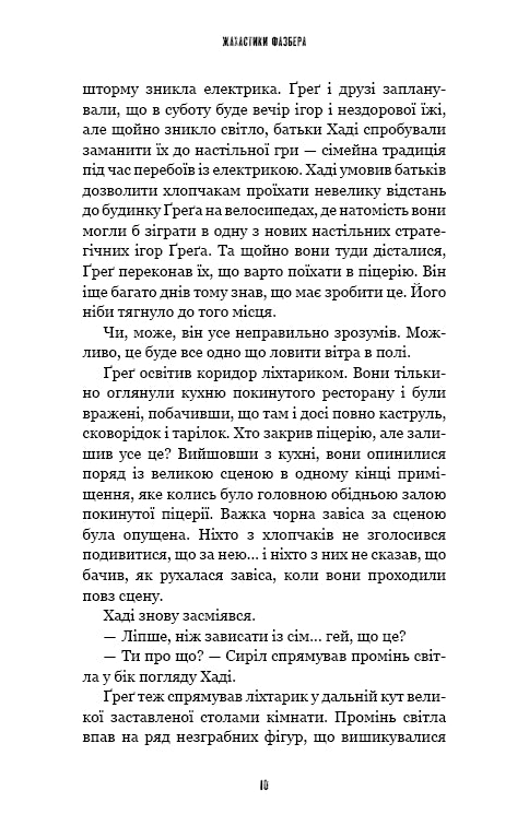 Жахастики Фазбера. Книга 2. Хватько