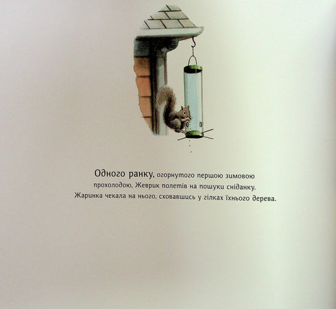 Zhevrik and Zharinka - 9786178100124