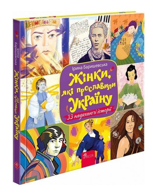 Kobiety, które rozsławiły Ukrainę. 33 inspirujące historie