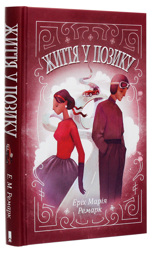 Життя у позику