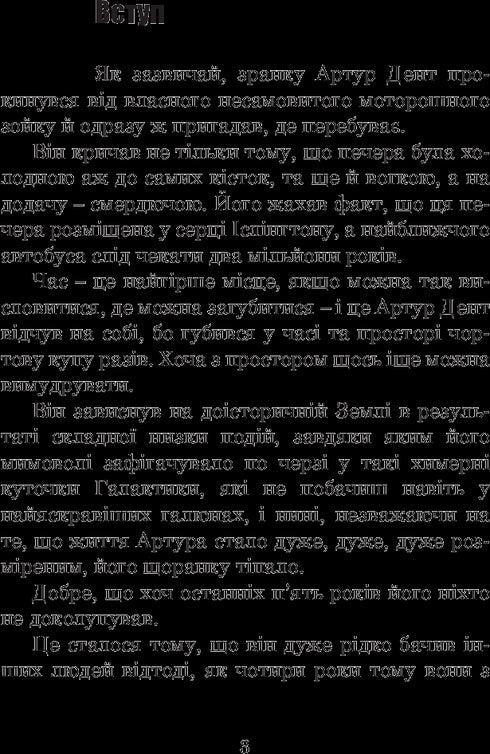 Життя, Всесвіт та все інше