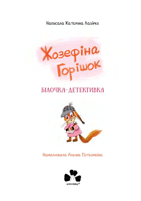 Josephine peas. Detective Squirrel