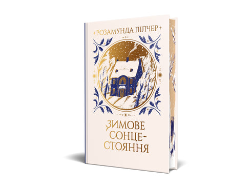 Zimowe przesilenie - 9786178280994