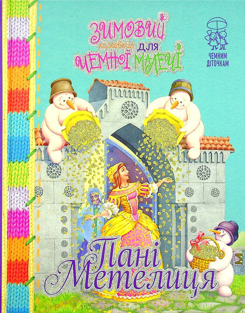 Zimowy wieczór bajkowy dla grzecznych maluchów. Pani Metelitsa