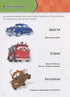 Зростаю з Тачками. 3-4 років. Disney