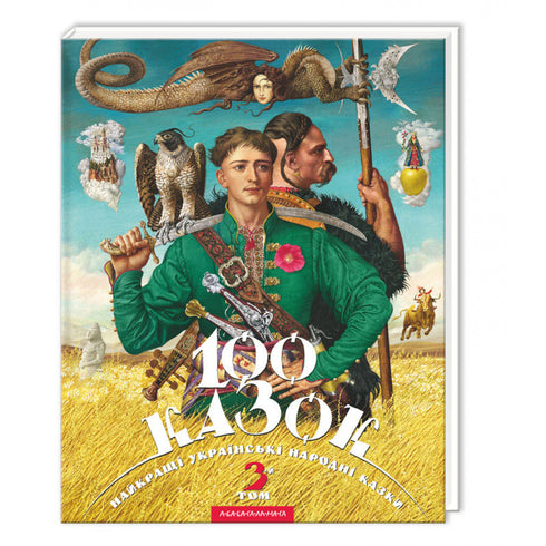 100 казок. 3-й том