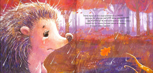 Зворушливі книжки. Їжачок і кленовий листок