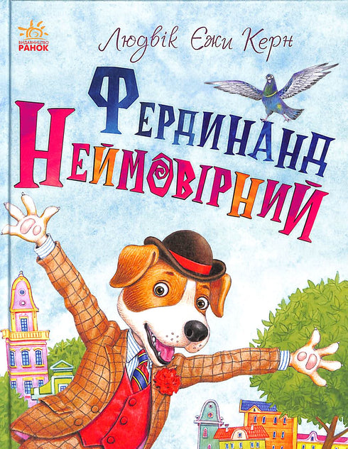 Фердинанд Неймовірний