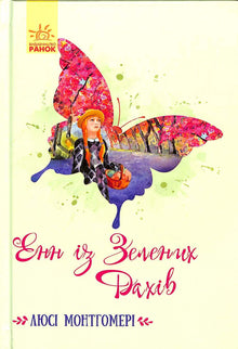 Ania z Zielonych Dachów