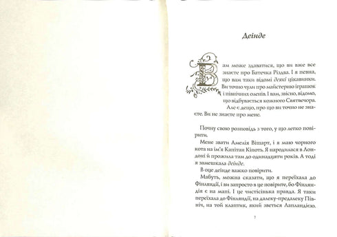 Батечко Різдво і я