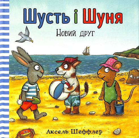 Шусть і Шуня. Новий друг