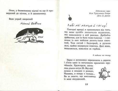 Капосна книжка Малого Вовчика