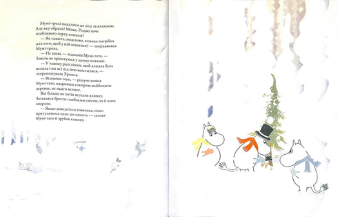 Різдво приходить у країну Мумі-тролів