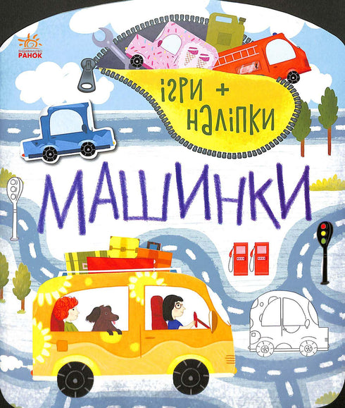 Ігри+наліпки. Машинки