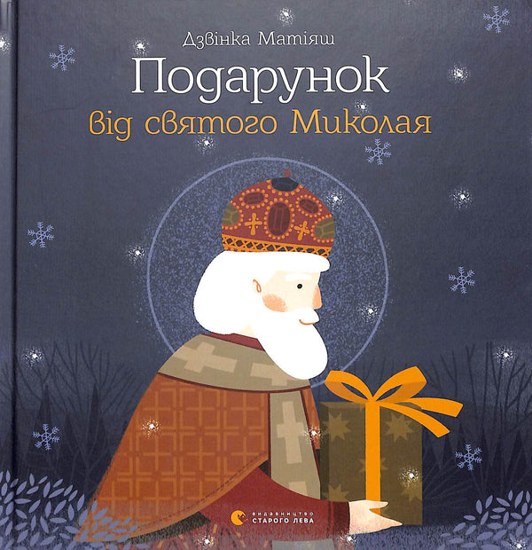 Подарунок від святого Миколая