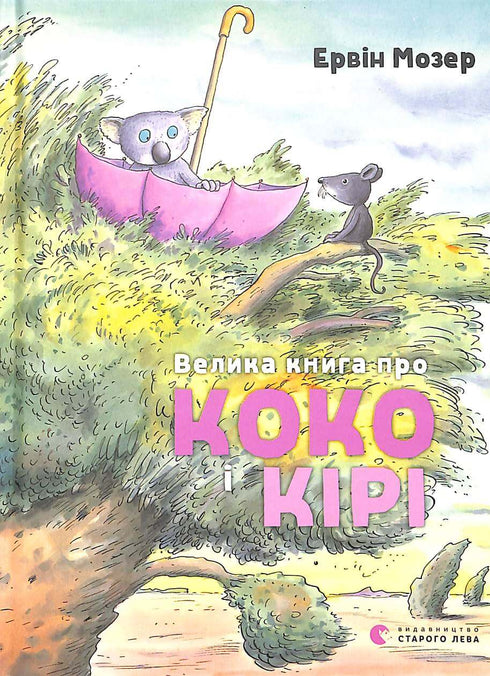 Велика книга про Коко і Кірі