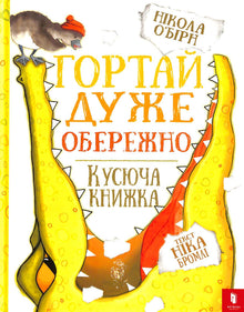 Гортай дуже обережно