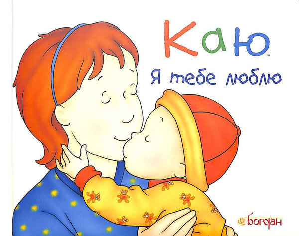 Каю. Я тебе люблю