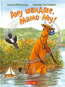 Anu szybciej, Matko Mu!