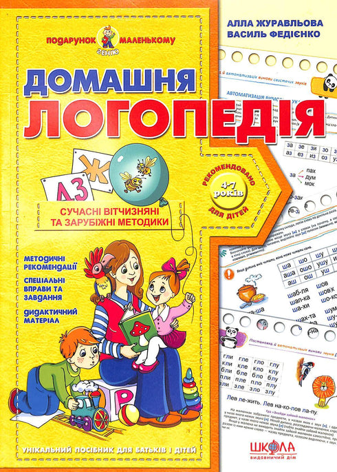 Домашня логопедія