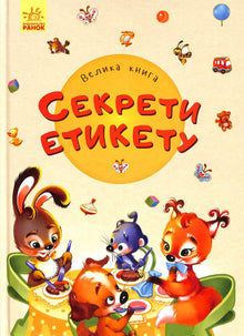 Duża książka. Sekrety etykiety
