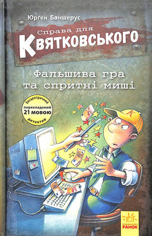 "The Case for Kvyatkovskyi. A Fake Game and Agile Mice"