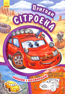 Przygody Citroena. Naklej i pokoloruj!