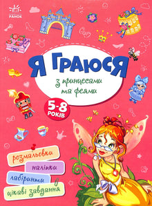 Bawię się z księżniczkami i wróżkami