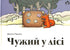 Чужий у лісі