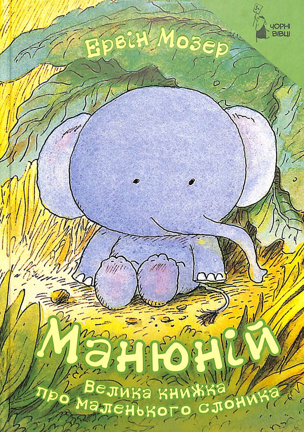 Манюній. Велика книжка про маленького слоника