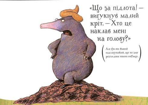 Про малого крота, який хотів дізнатися, хто наклав йому на голову