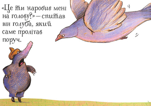 Про малого крота, який хотів дізнатися, хто наклав йому на голову