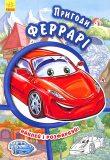 Przygody Ferrari. Naklej i pokoloruj!