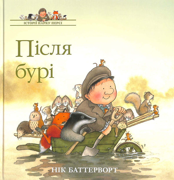 Історії парку Персі. Після бурі