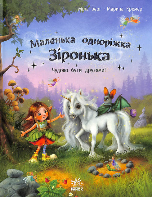 Mały jednorożec Zironka. Wspaniale jest być przyjaciółmi