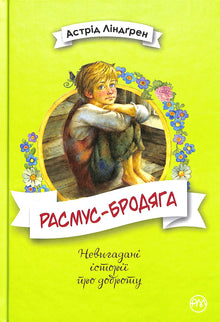 Rasmus włóczęga (wydanie ukraińskie)