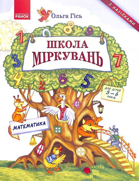 Szkoła rozumowania. Matematyka. Dla dzieci w wieku 5-6 lat