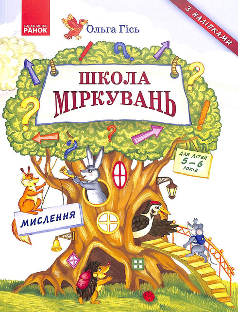 Szkoła myślenia. Myślenie. Dla dzieci 5-6 lat