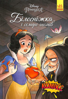 Snow White and the Seven Dwarfs. Disney Comics (Ukrainian Edition)