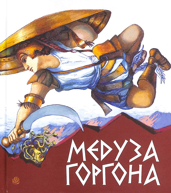 Gorgona Meduza. Starożytne greckie mity