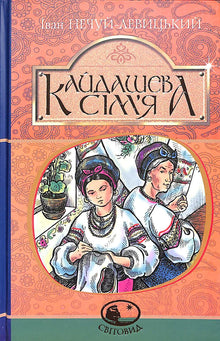 The Kaidashev family (Ukrainian Edition)