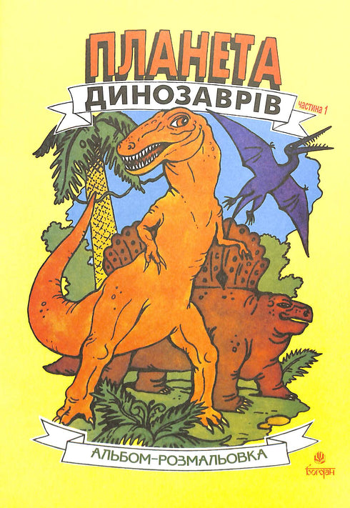 Planeta dinozaurów. Album do kolorowania. Część 1