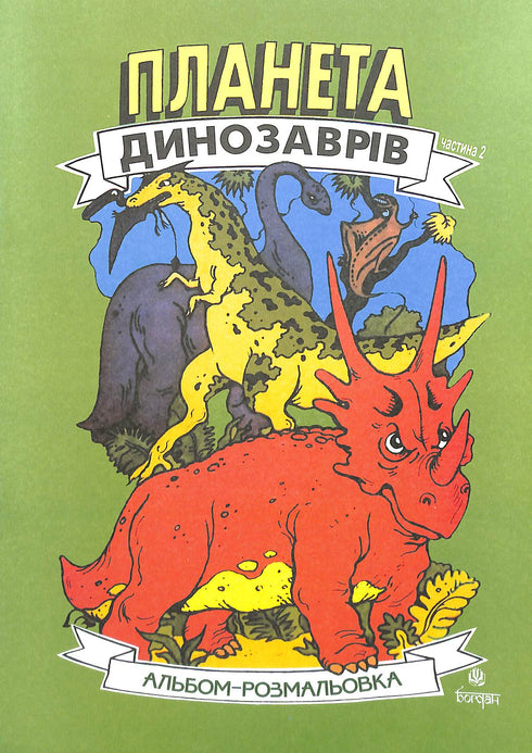 Planeta dinozaurów. Album do kolorowania. Część 2