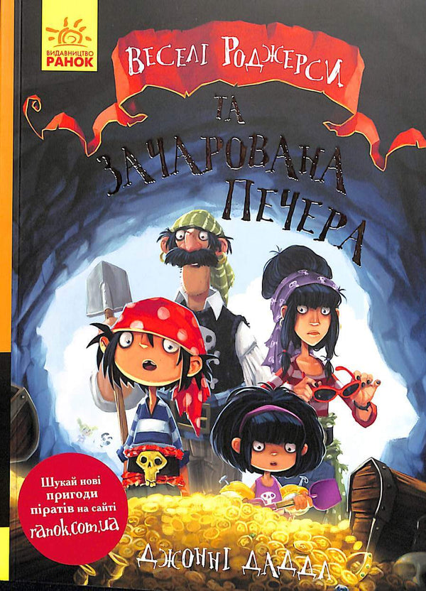 Jolly Rogers i Zaczarowana Jaskinia (nakład wyczerpany)