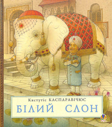 biały Słoń (wydanie ukraińskie)