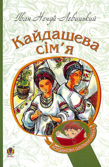 Кайдашева сім’я: повість