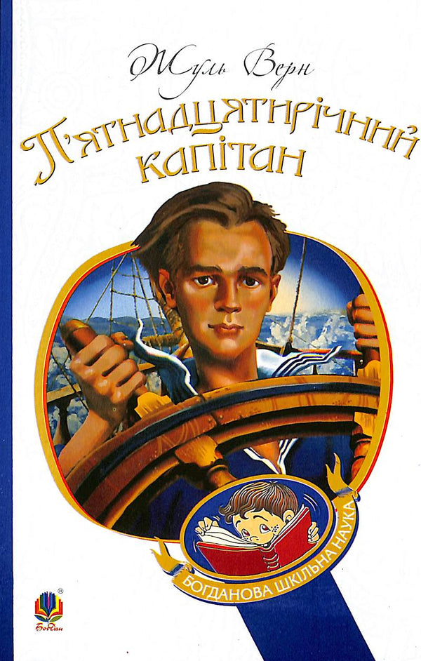 Piętnastoletni kapitan: powieść