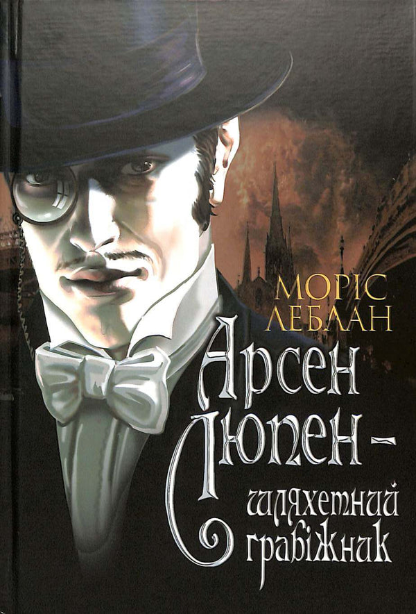 Arsen Lupin jest szlachetnym rabusiem