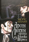 Arsene Lupin kontra Herlock Sholmes