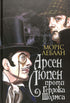 Arsene Lupin kontra Herlock Sholmes